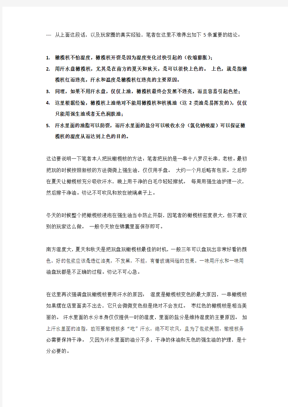 论橄榄核需要用汗水保养