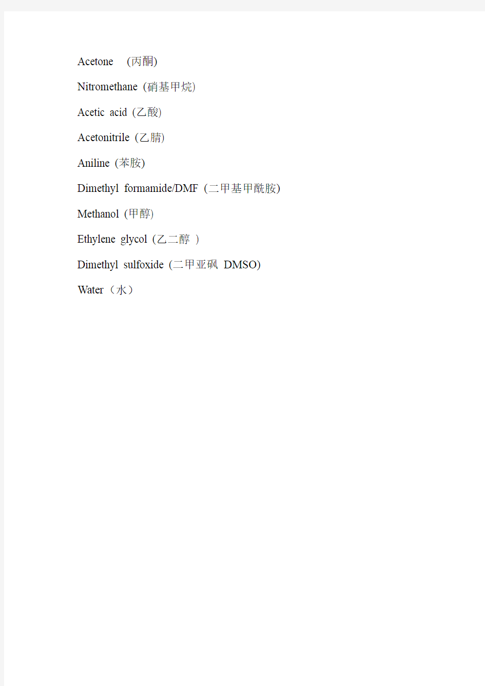 实验室常用溶剂中英文对照