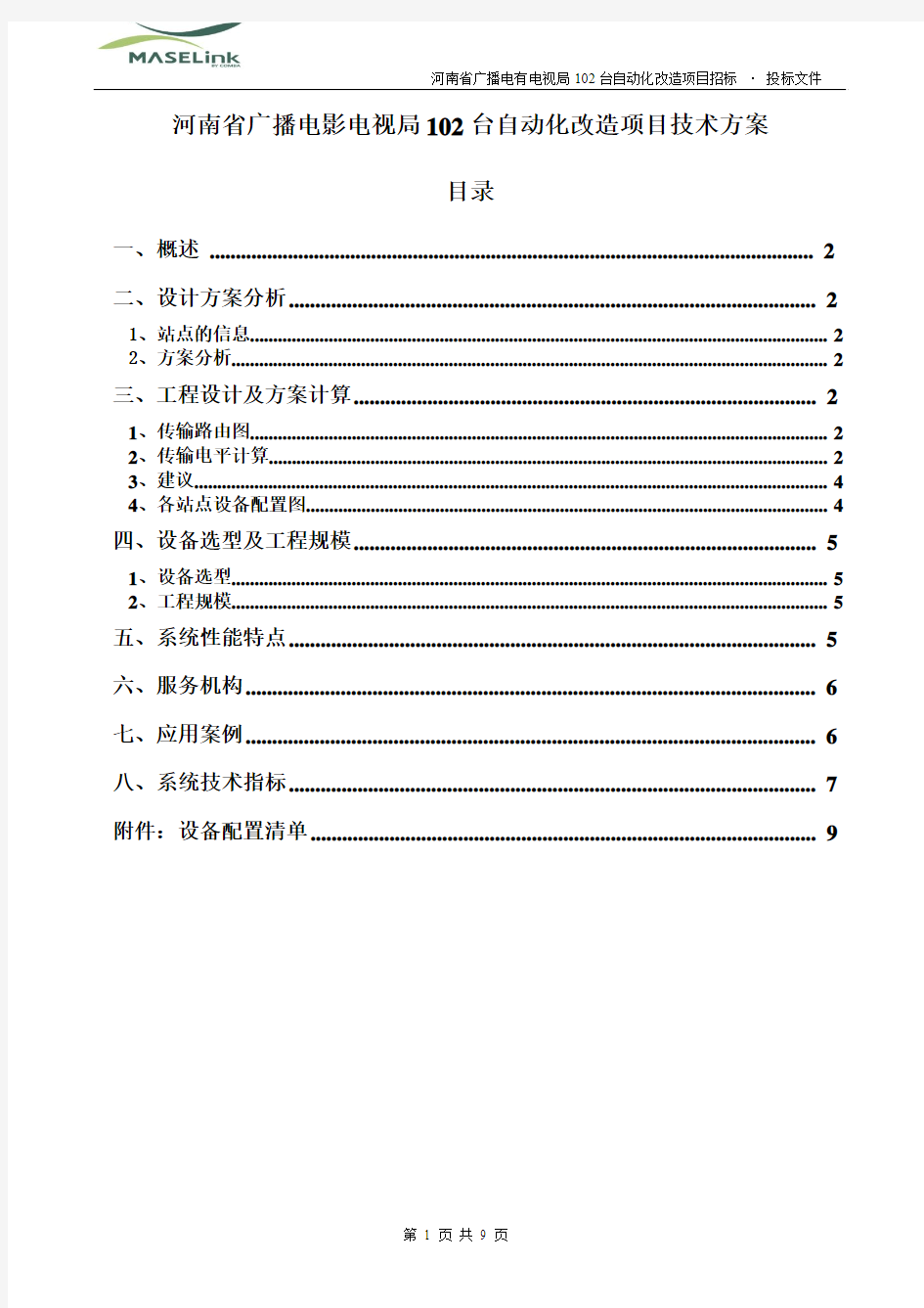 自动化改造技术方案