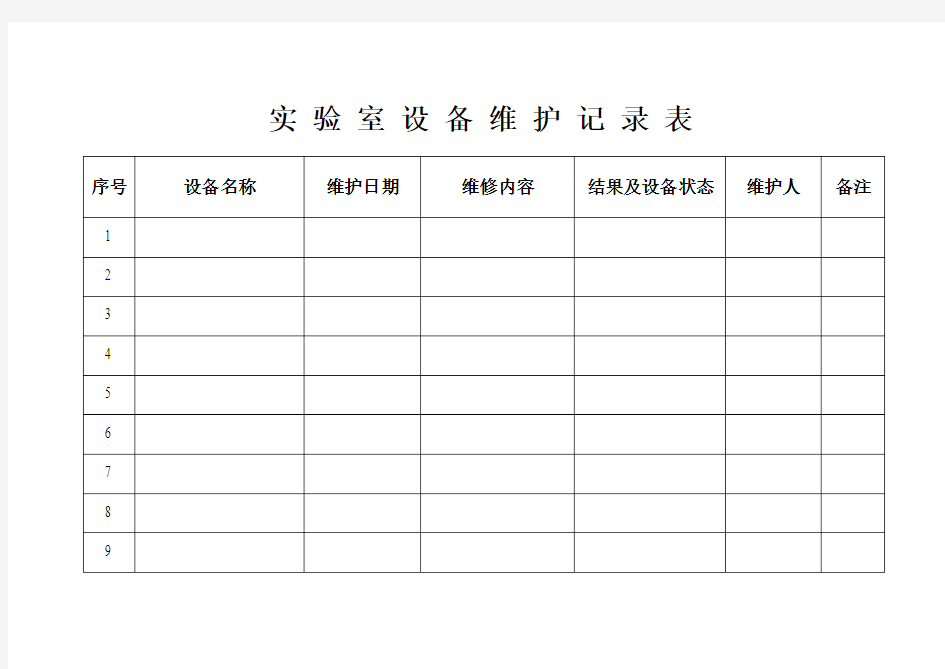 实验室仪器设备维修记录表