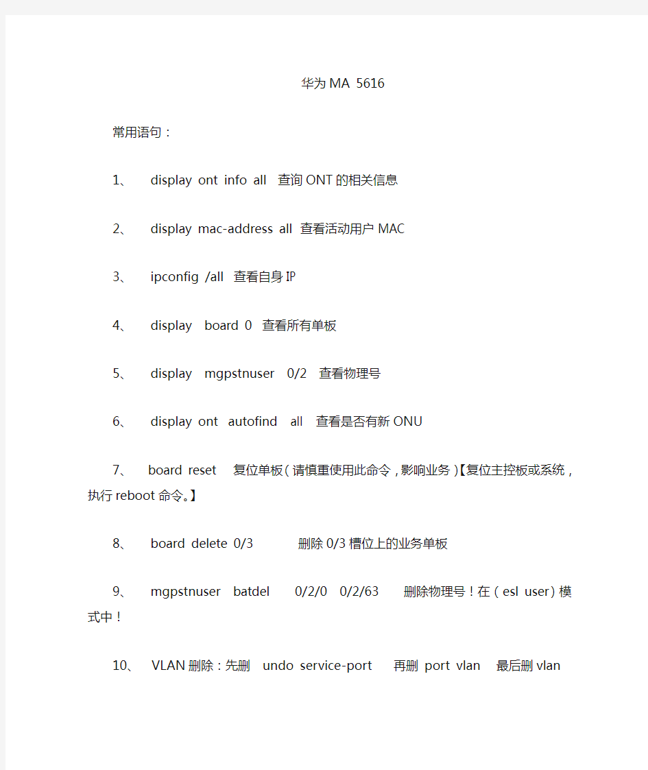 华为MA5616设备基本命令语句