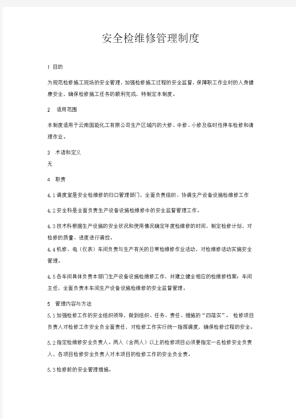 安全检维修管理制度