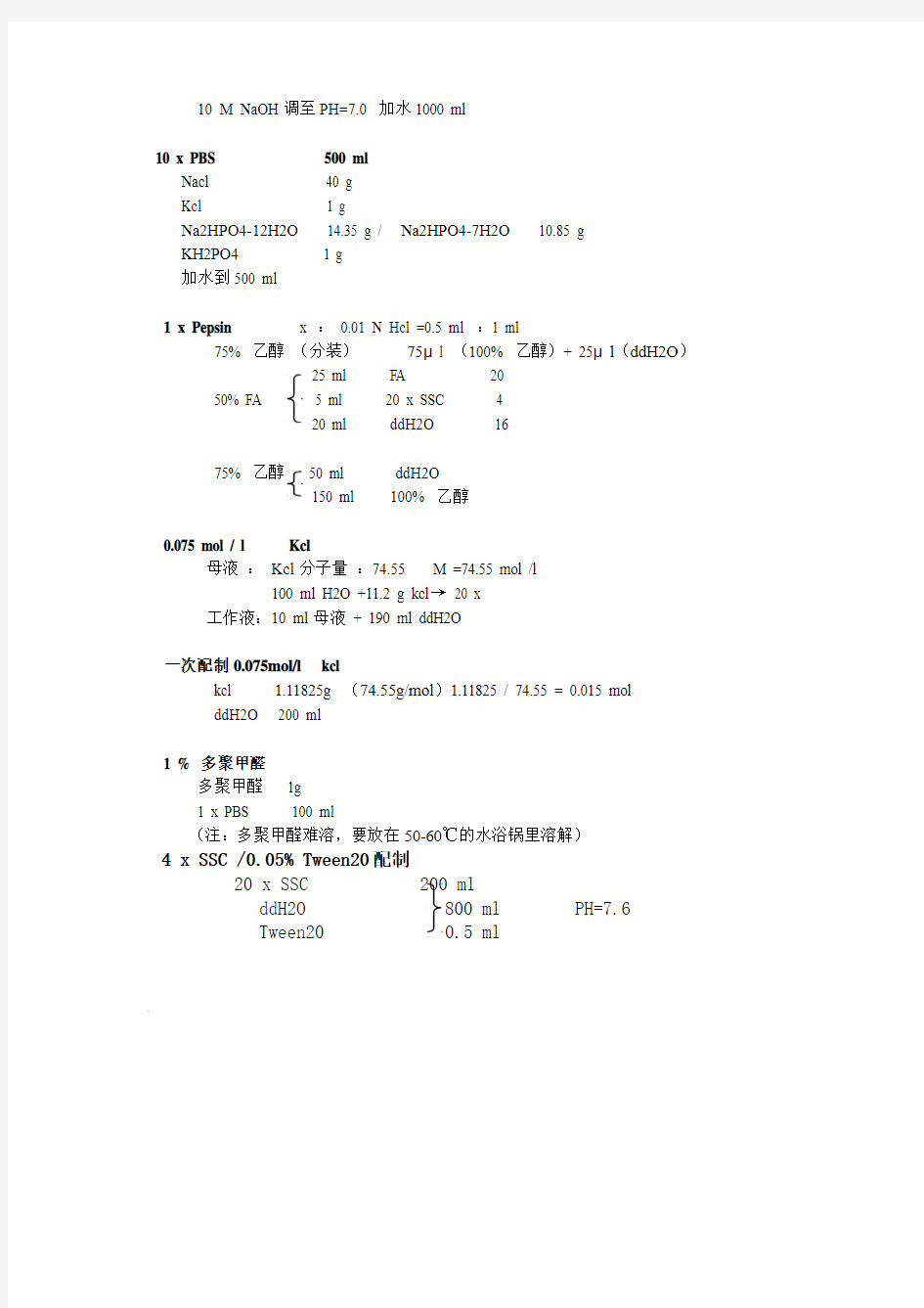 溶液的配制