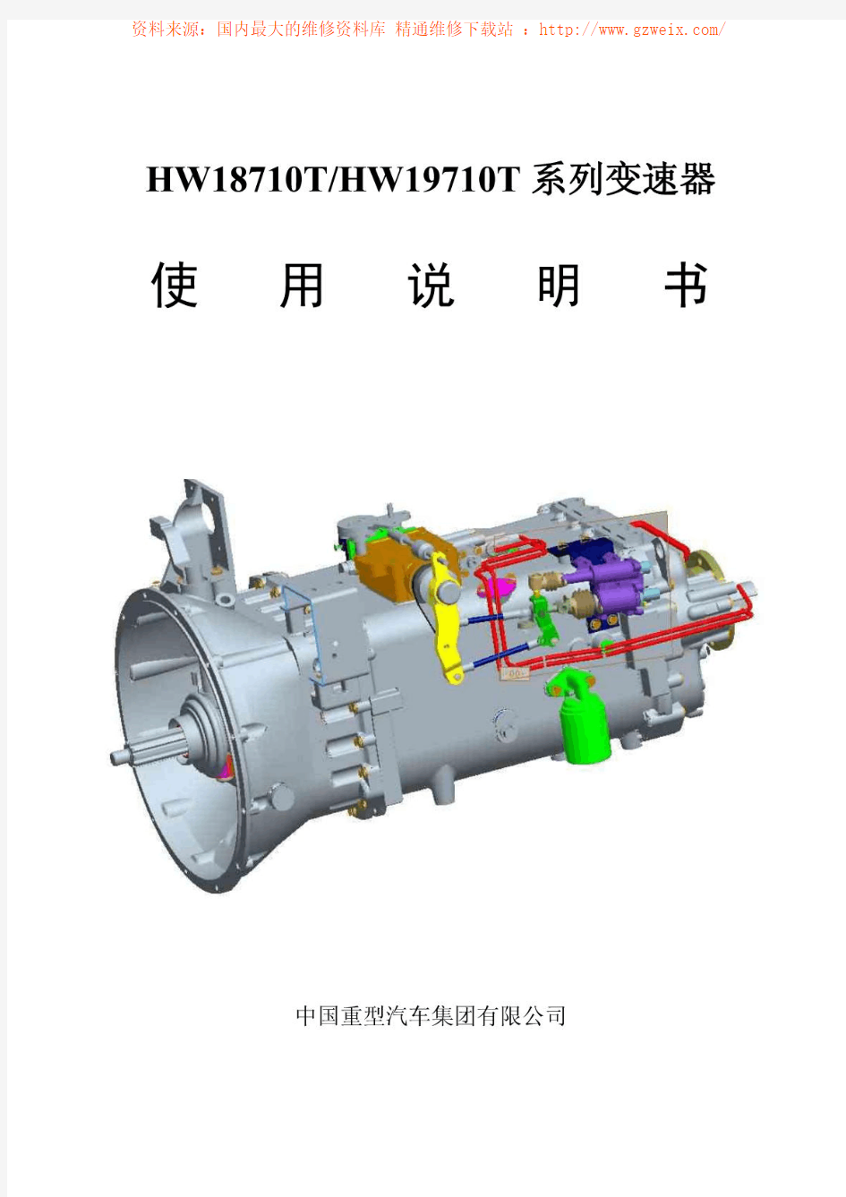 重汽豪沃HW18710THW19710T系列变速箱使用说明书(带气助力)