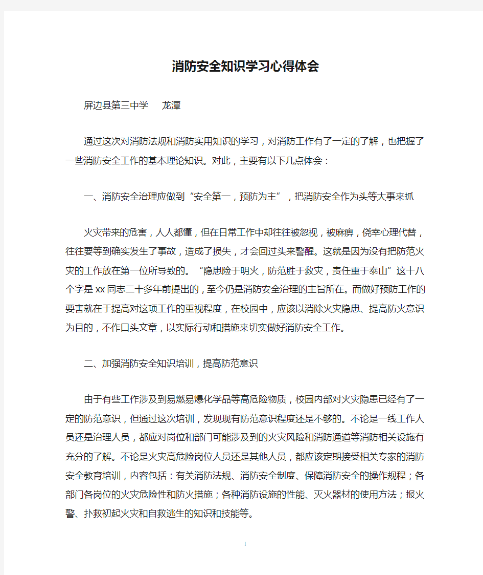 消防安全知识学习心得体会