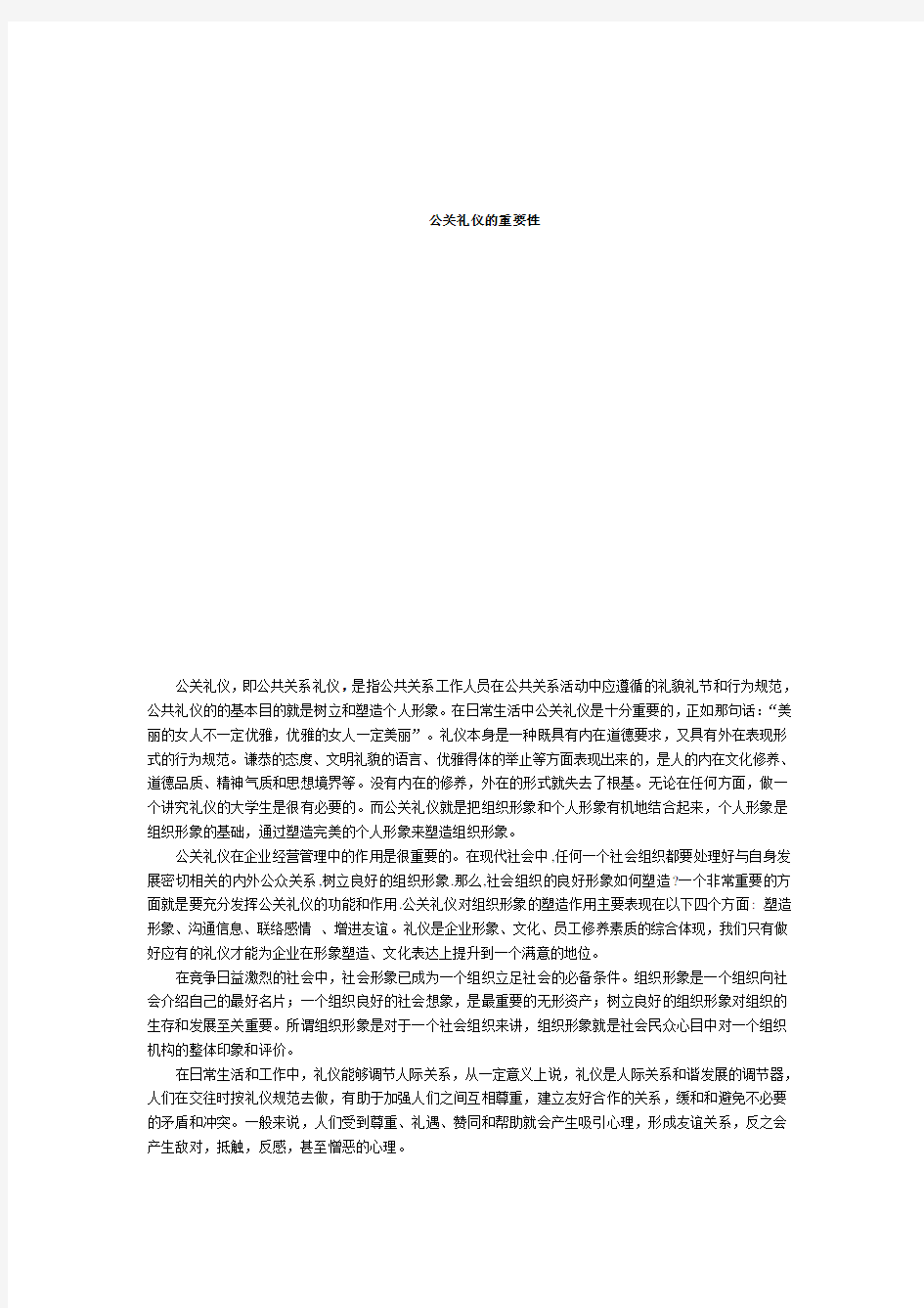 公关礼仪的重要性