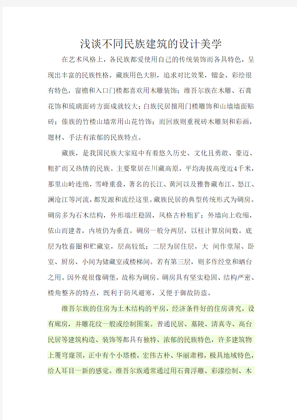 浅谈不同民族建筑的设计美学