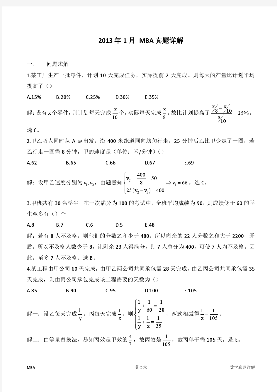 2013年1月 MBA 数学真题详解