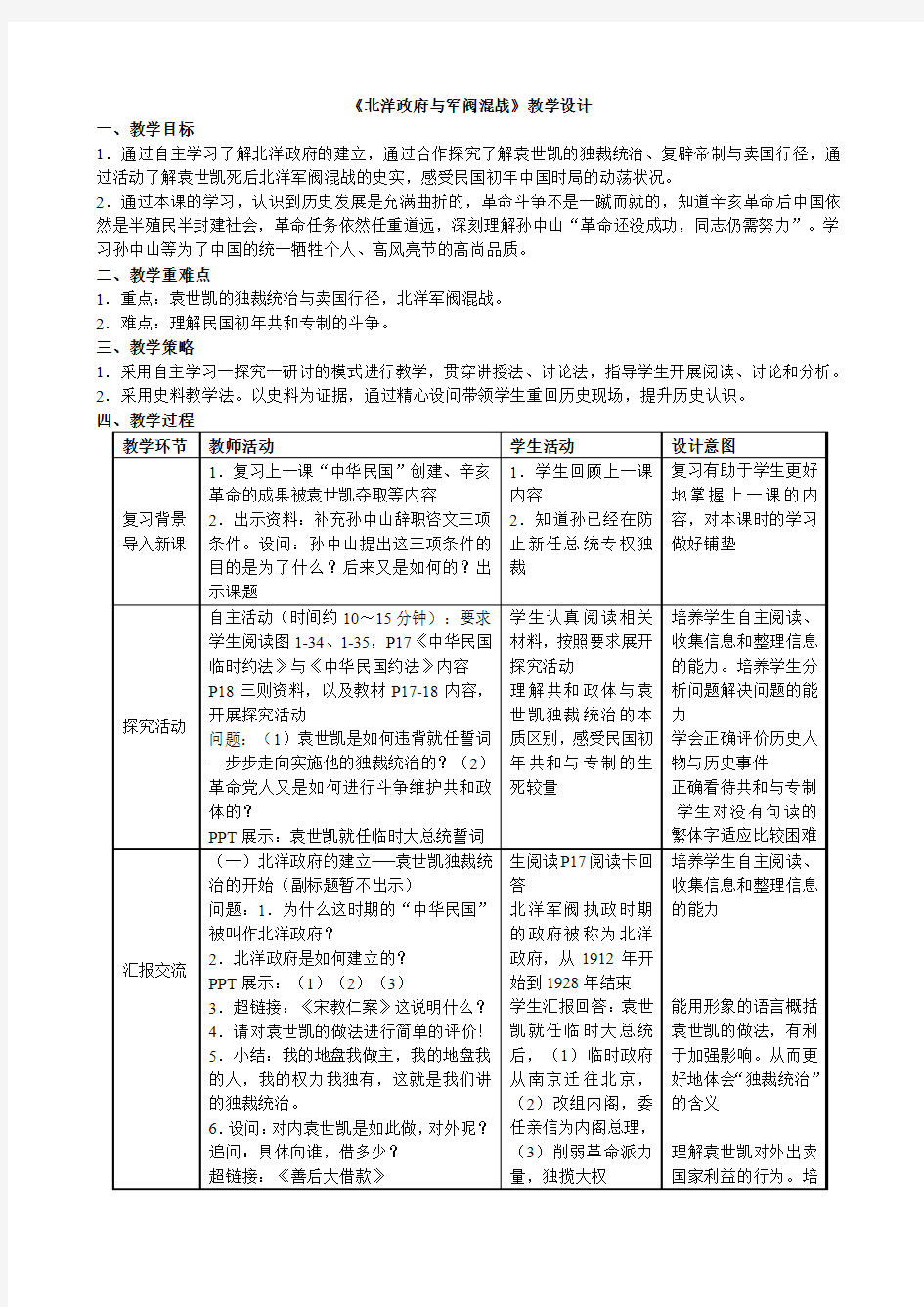 《北洋政府与军阀混战》教学设计