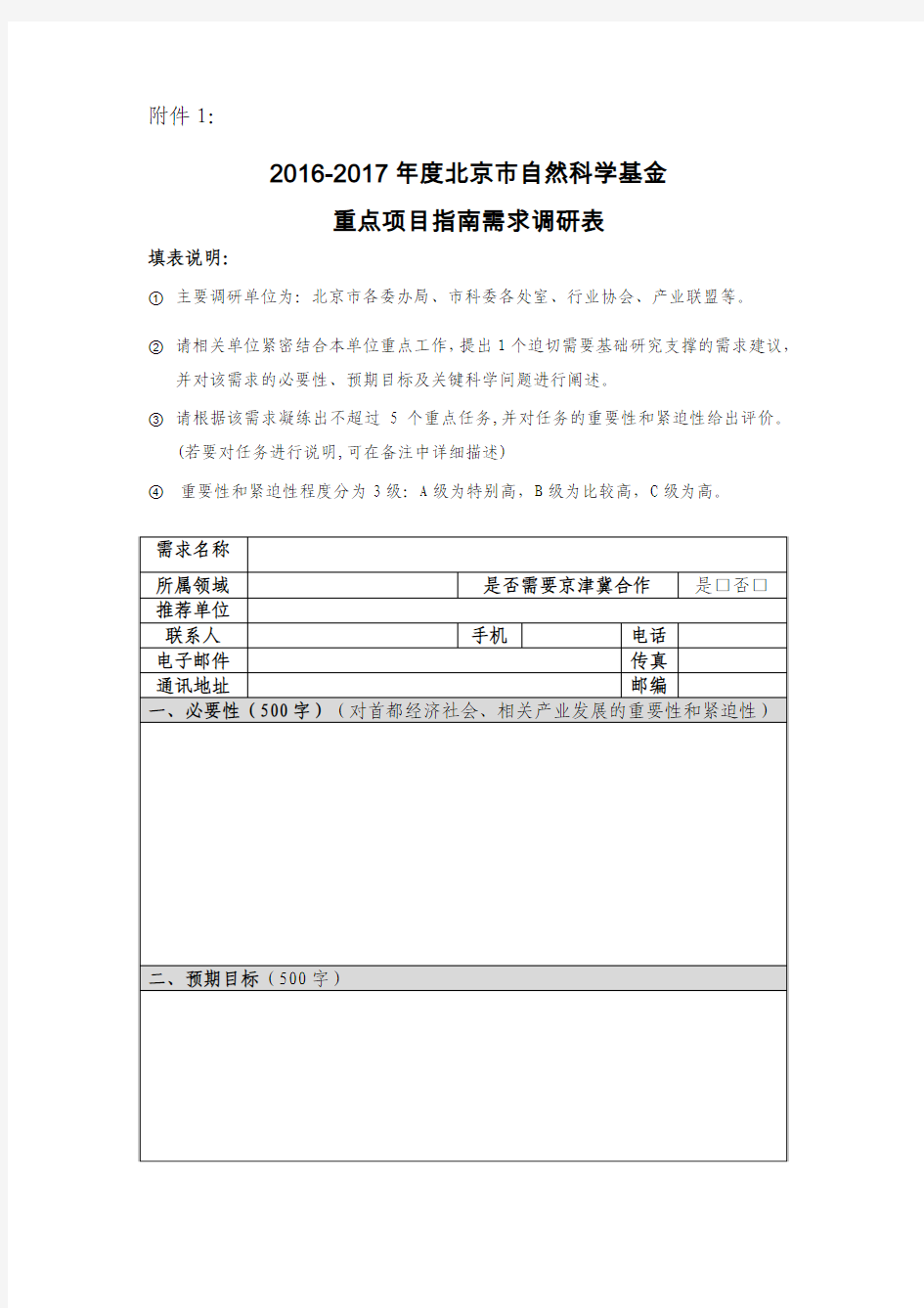 2016-2017年度重点项目指南需求调研表