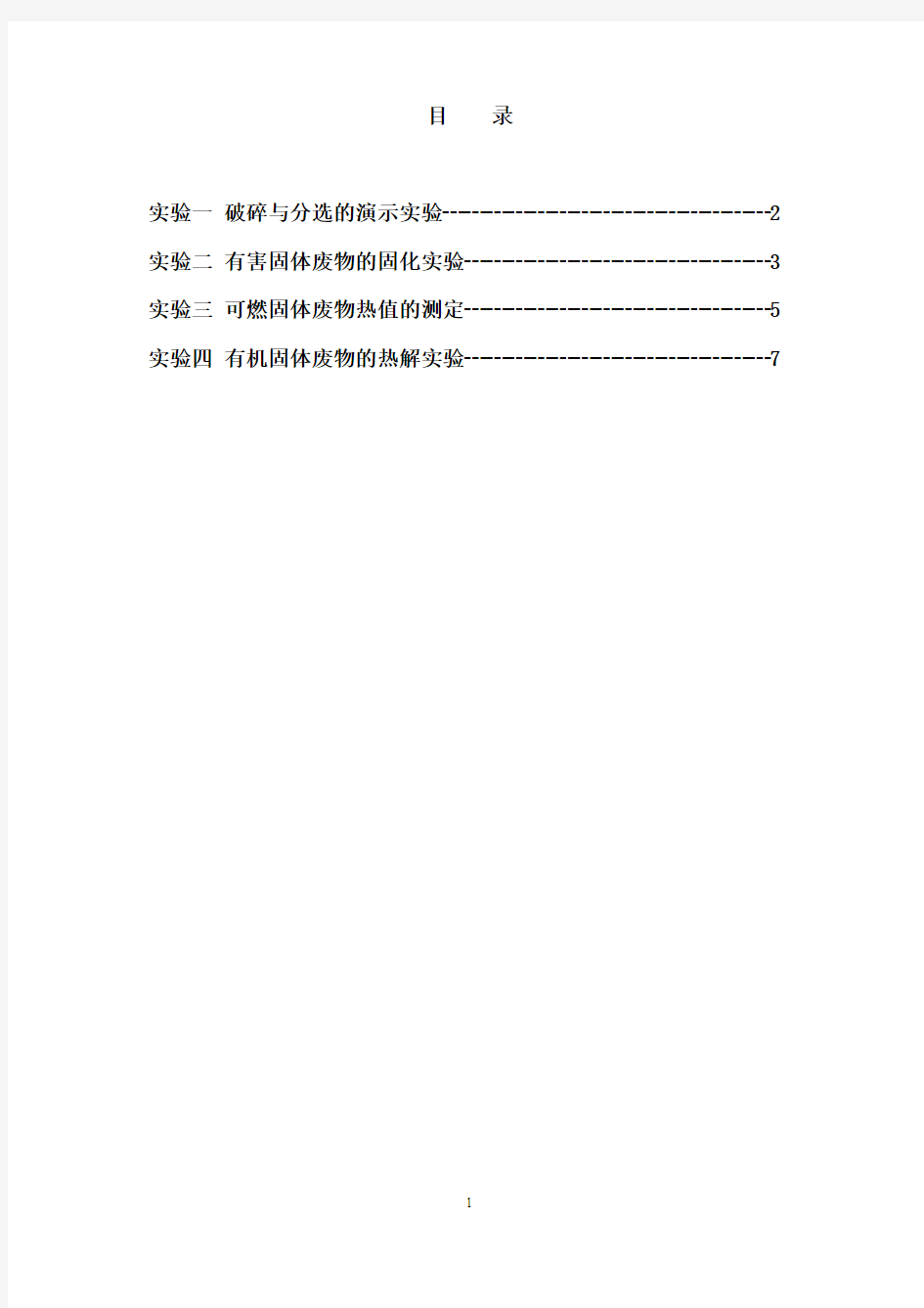 《固体废物的处理与利用》实验指导书