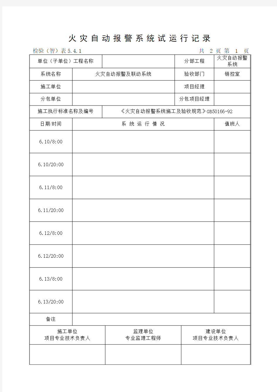 火灾自动报警系统试运行记录(表5.4.1)