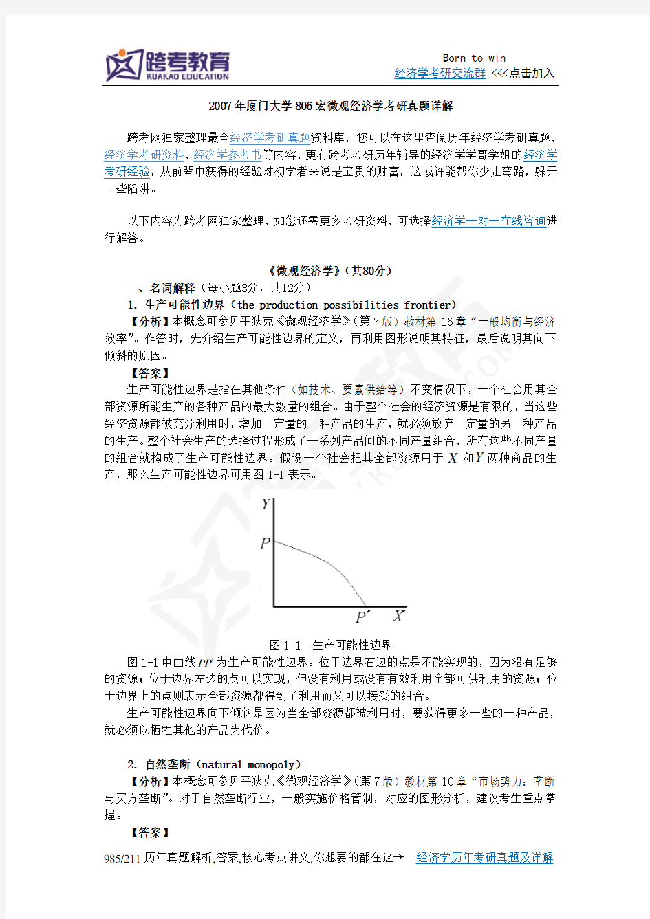 2007年厦门大学806宏微观经济学考研真题详解