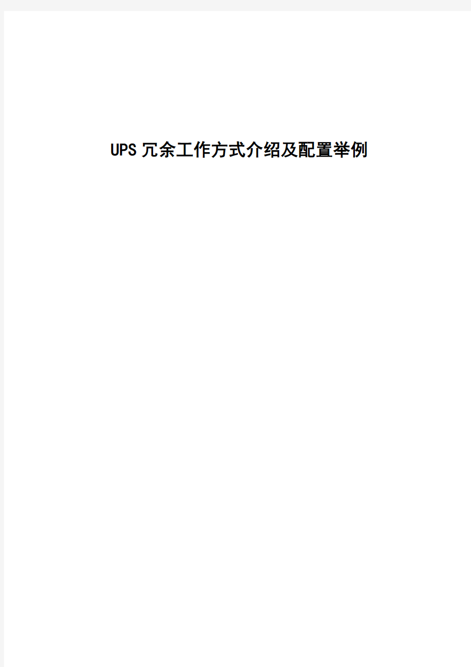 UPS冗余方式介绍