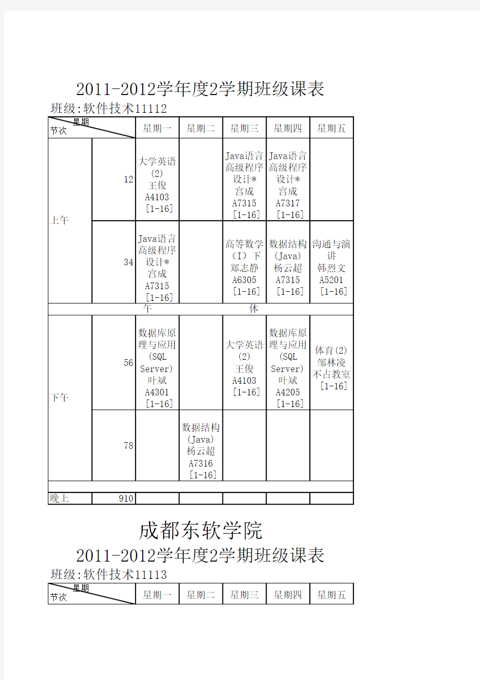2011-2012第二学期课表