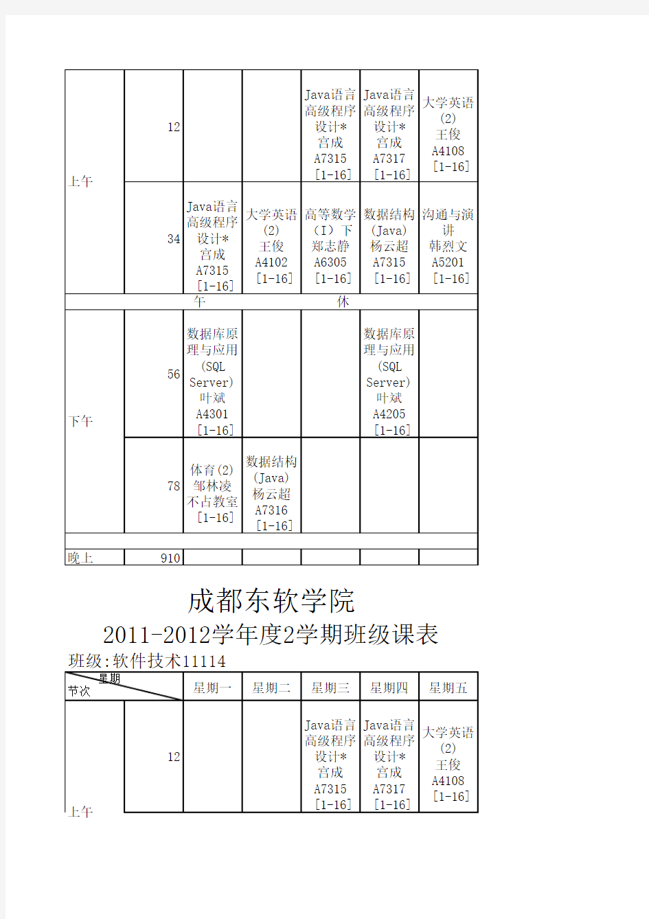 2011-2012第二学期课表