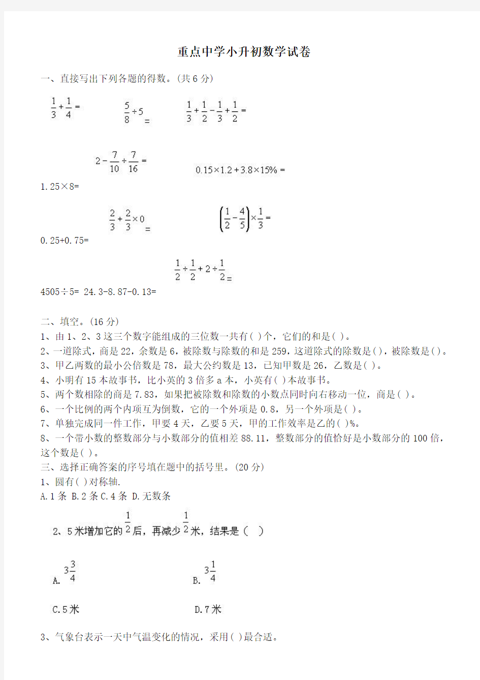 重点中学小升初数学试卷及答案