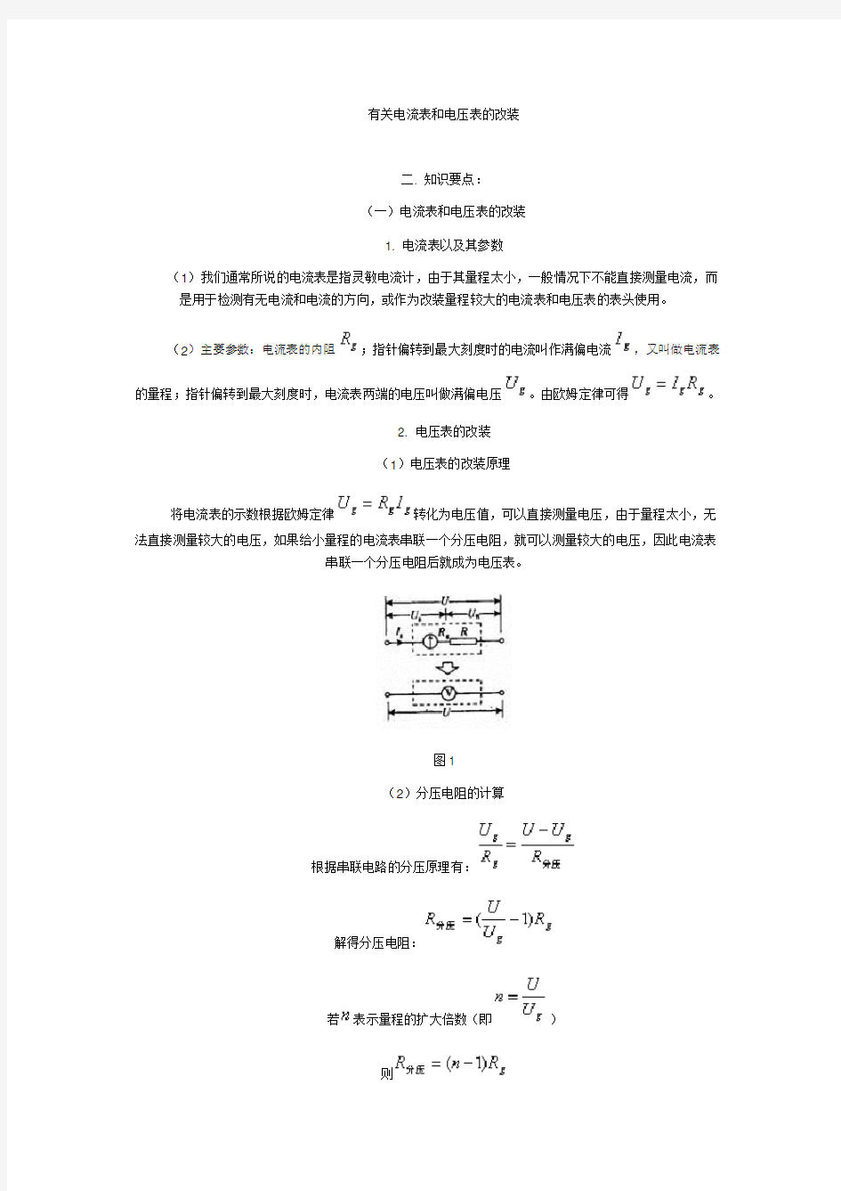 有关电流表和电压表的改装