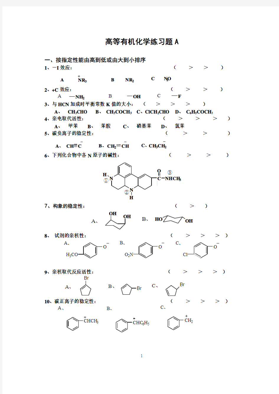 高等有机化学练习题(2006级研究生)