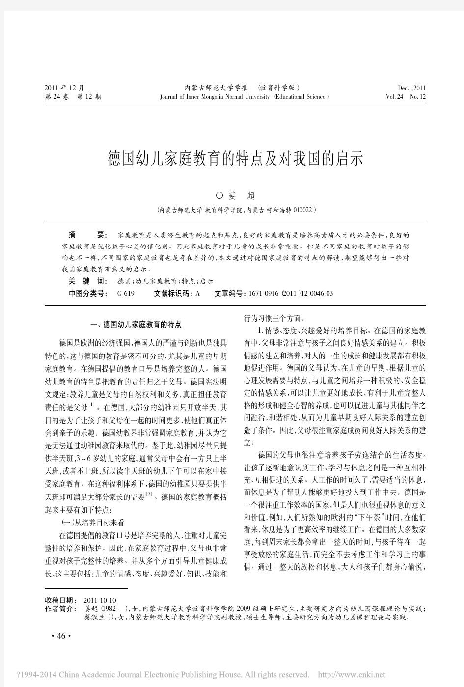 德国幼儿家庭教育的特点及对我国的启示_姜超 (1)