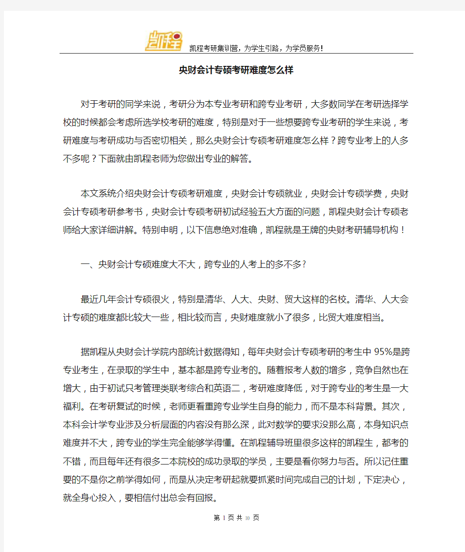 中央财大会计专硕考研难度怎么样