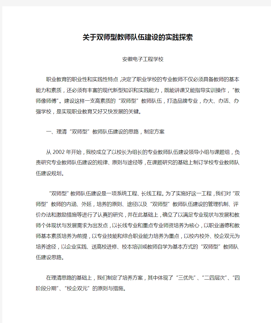 关于双师型教师队伍建设的实践探索