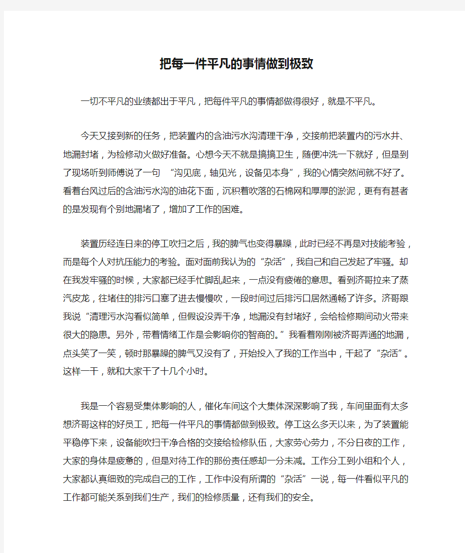 把每一件平凡的事情做到极致