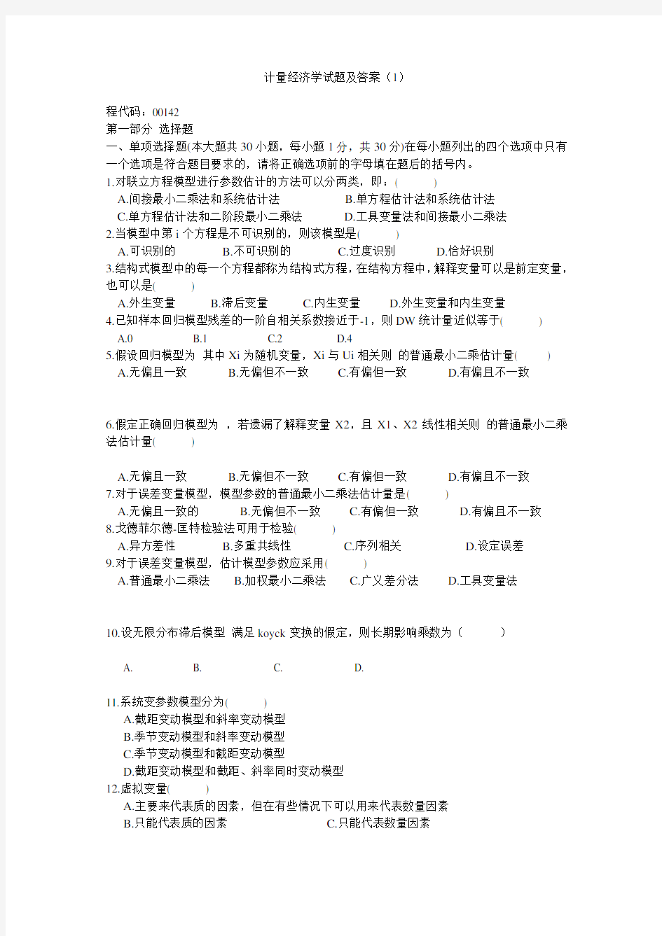 计量经济学试题及答案(1)