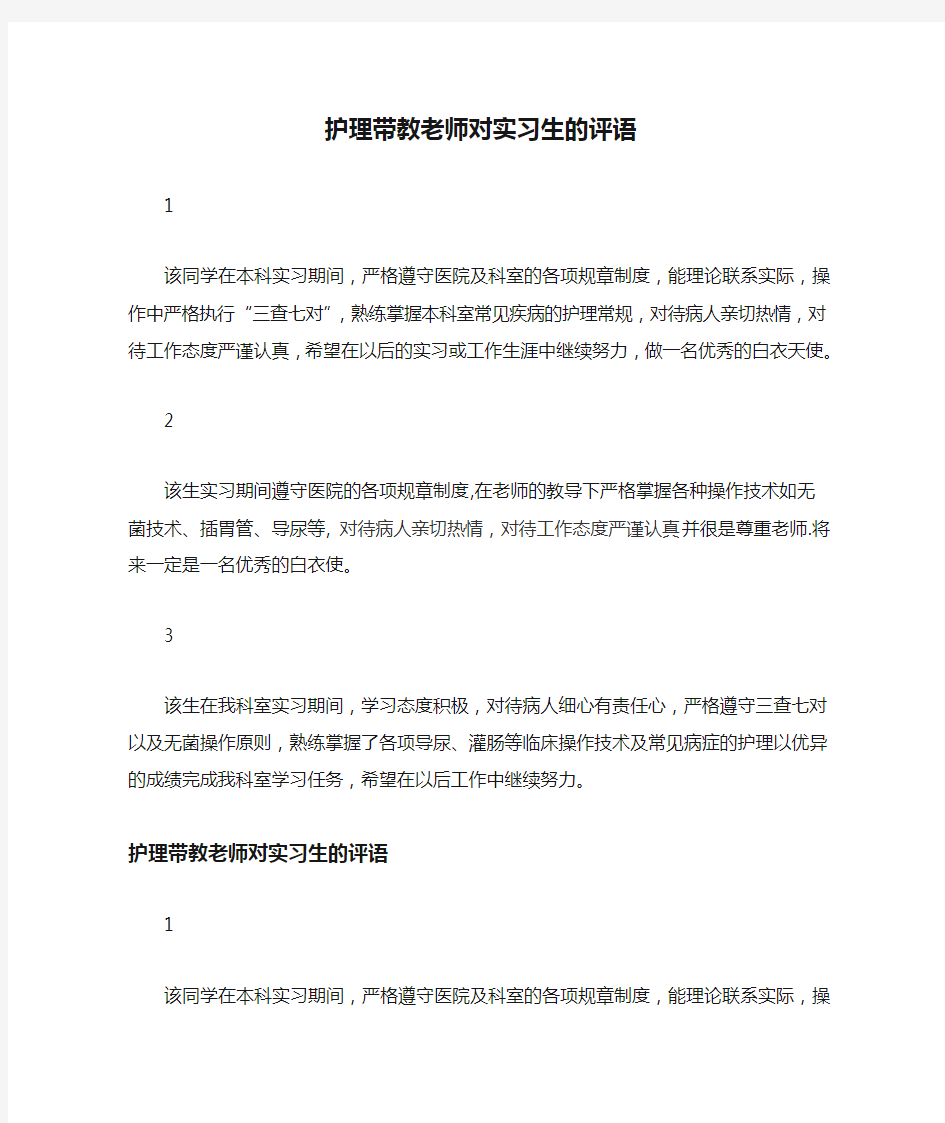 护理带教老师对实习生的评语经典