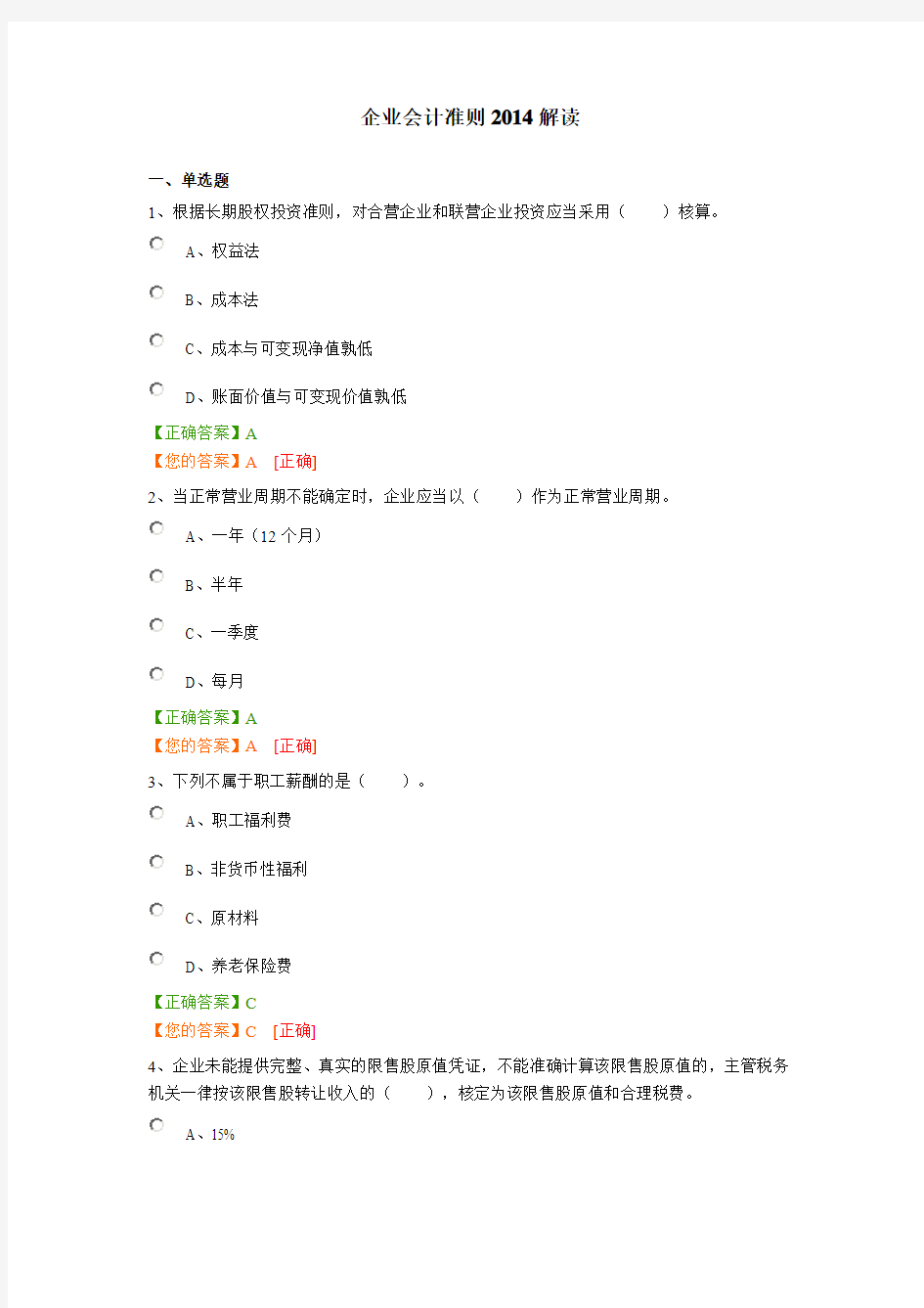 2016年会计人员继续教育企业会计准则2014解读