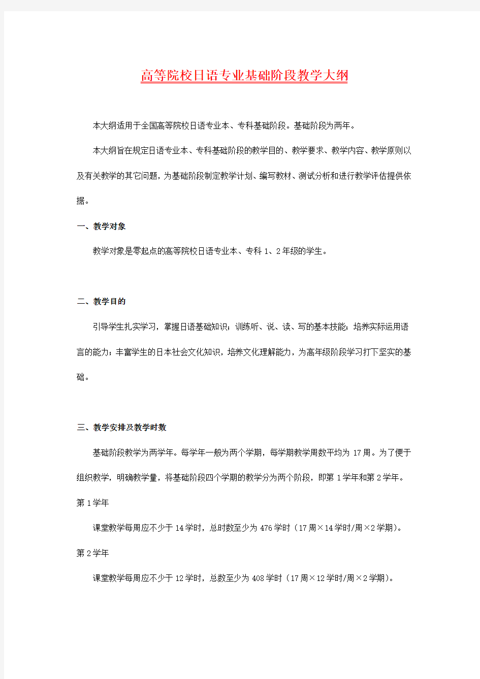 高等院校日语专业基础阶段教学大纲