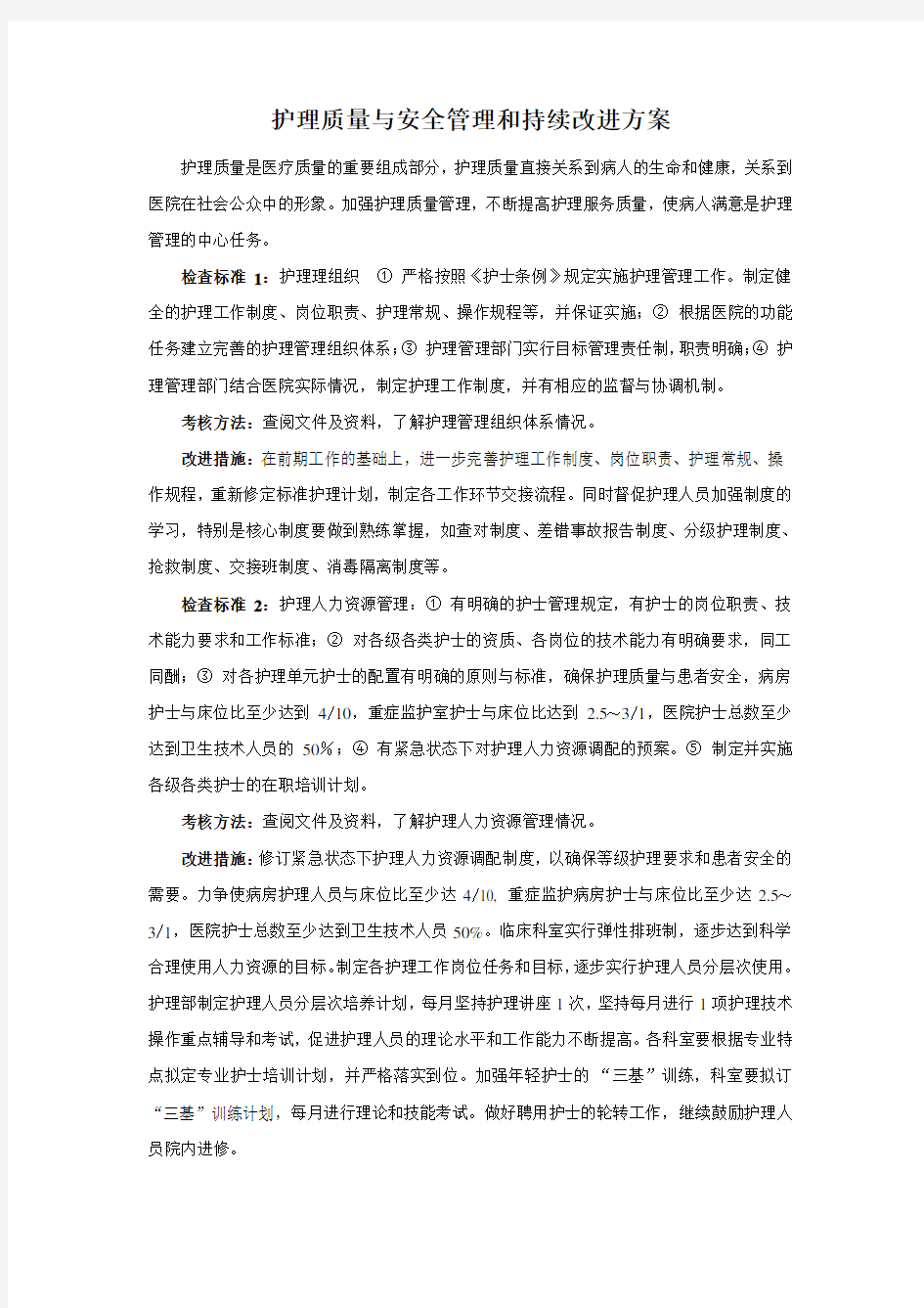 护理质量与安全管理和持续改进方案