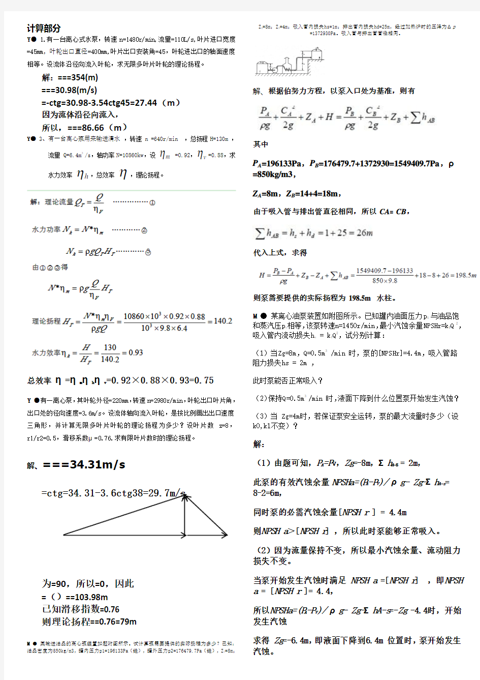 (计算题)泵与压缩机题库