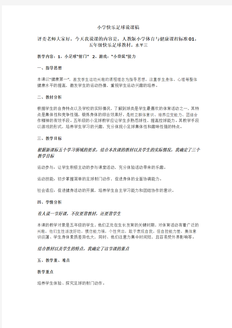 小学快乐足球说课稿