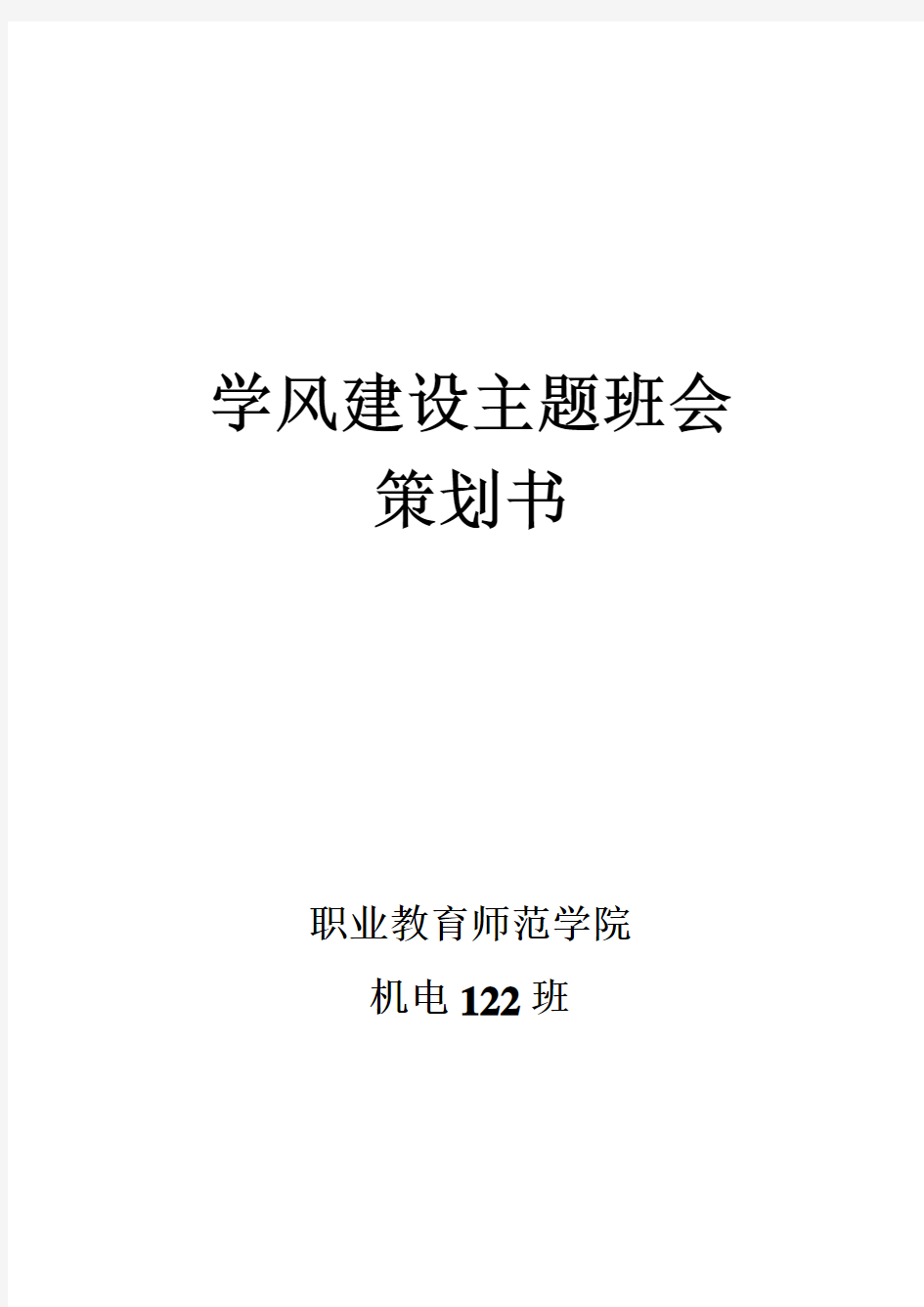 “学风建设”主题班会策划书