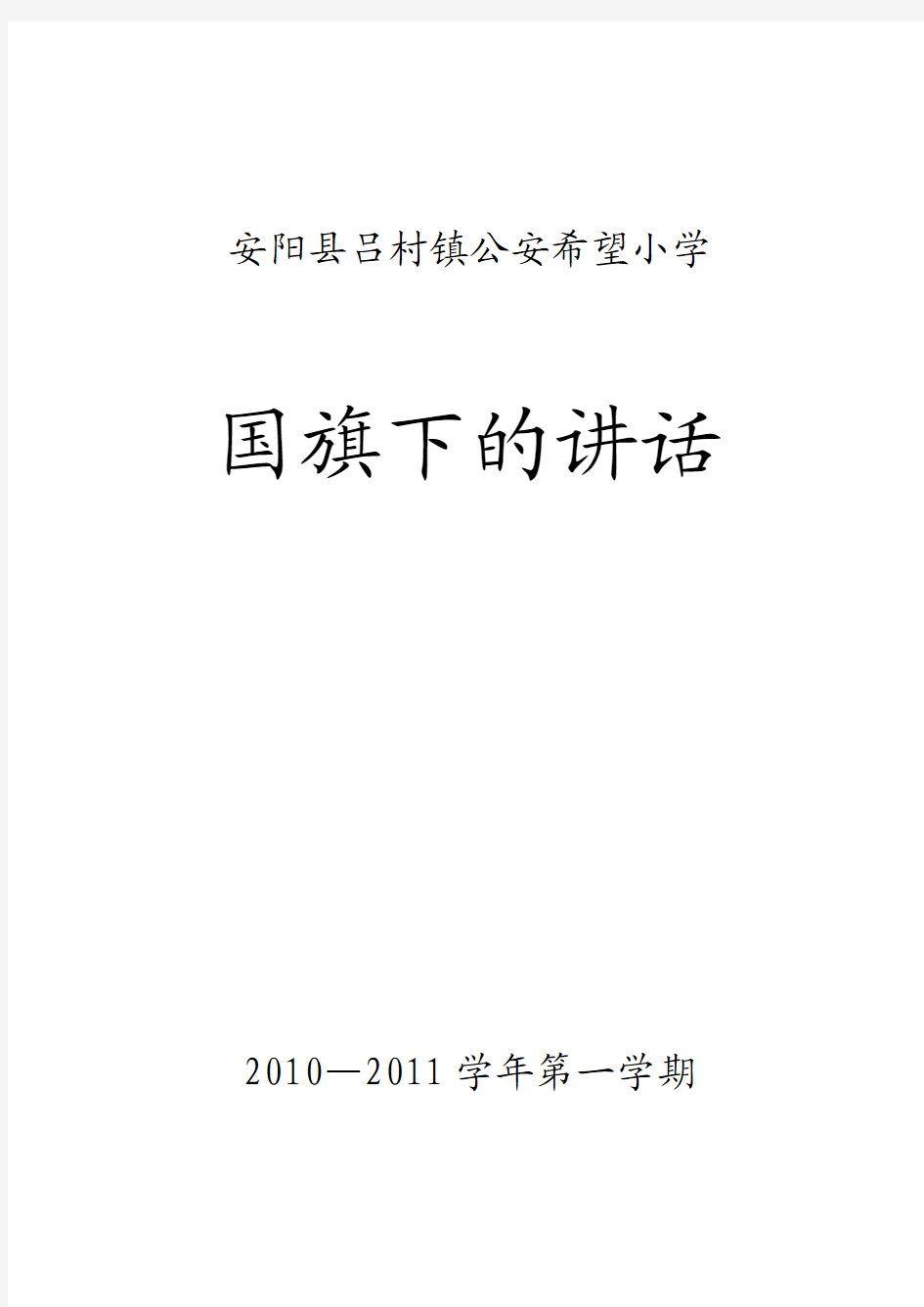 2010年秋学期第一周国旗下讲话