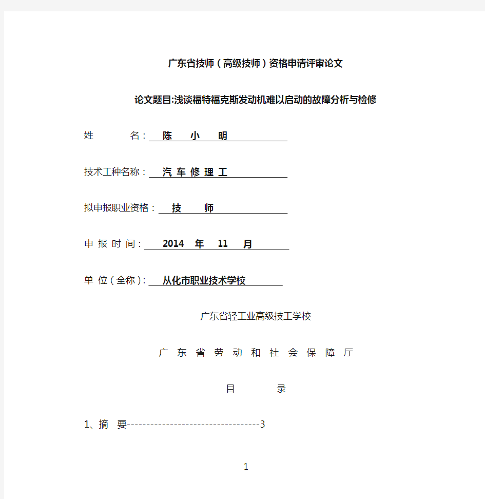 浅谈福特福克斯发动机难以启动的故障分析与检修(陈小明)