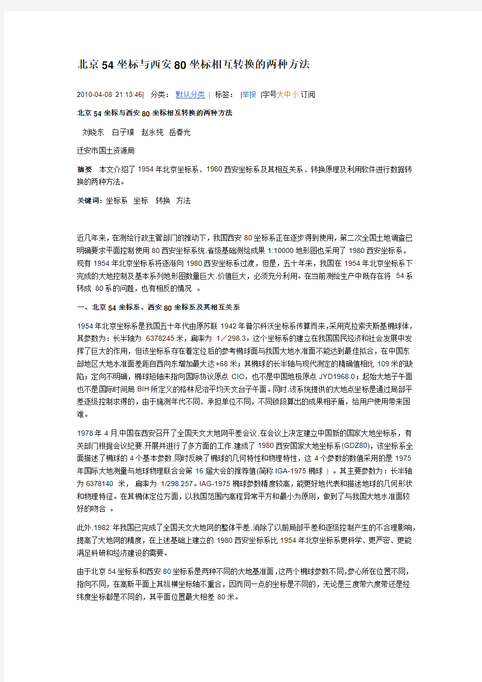 北京54坐标与西安80坐标相互转换的两种方法