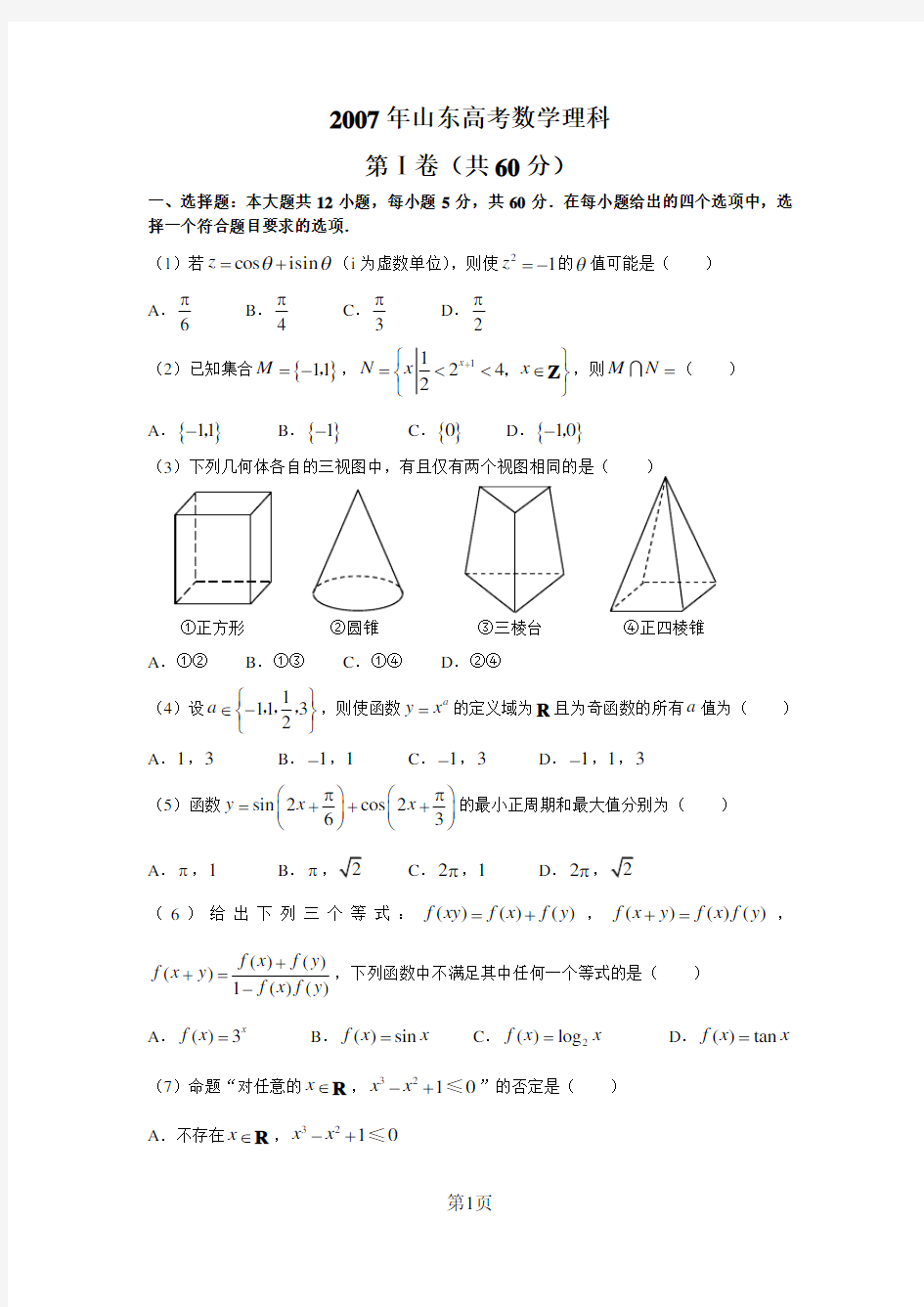 2007年山东高考理科数学试题及答案