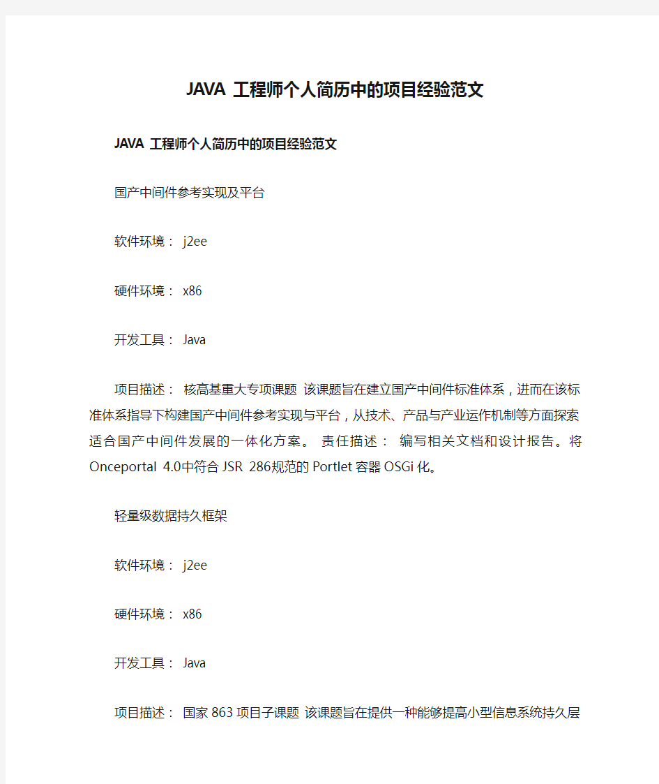 JAVA工程师个人简历中的项目经验范文