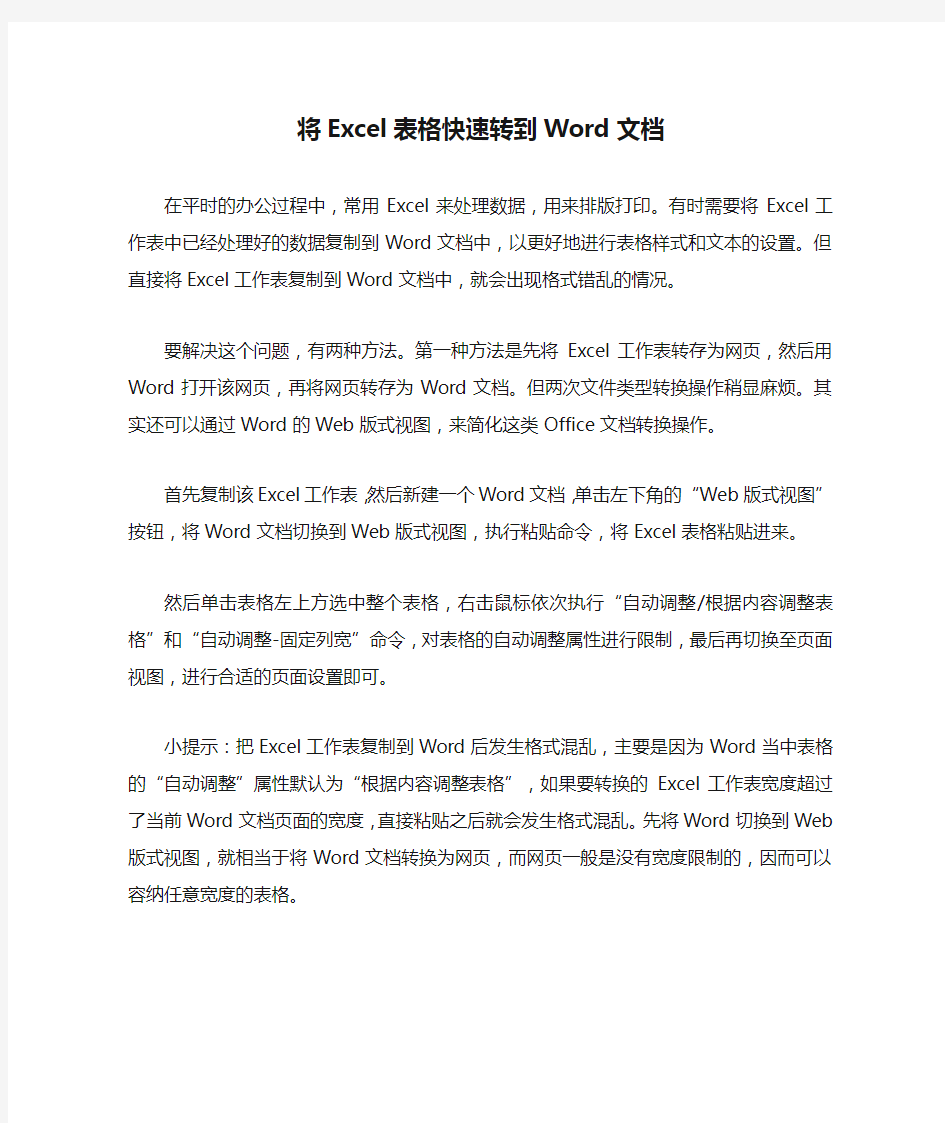 将Excel表格快速转到Word文档