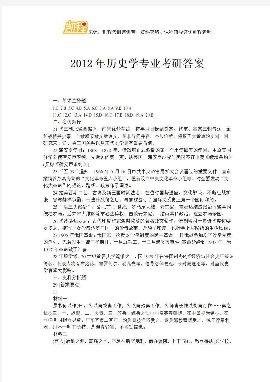 2012年历史学专业考研答案