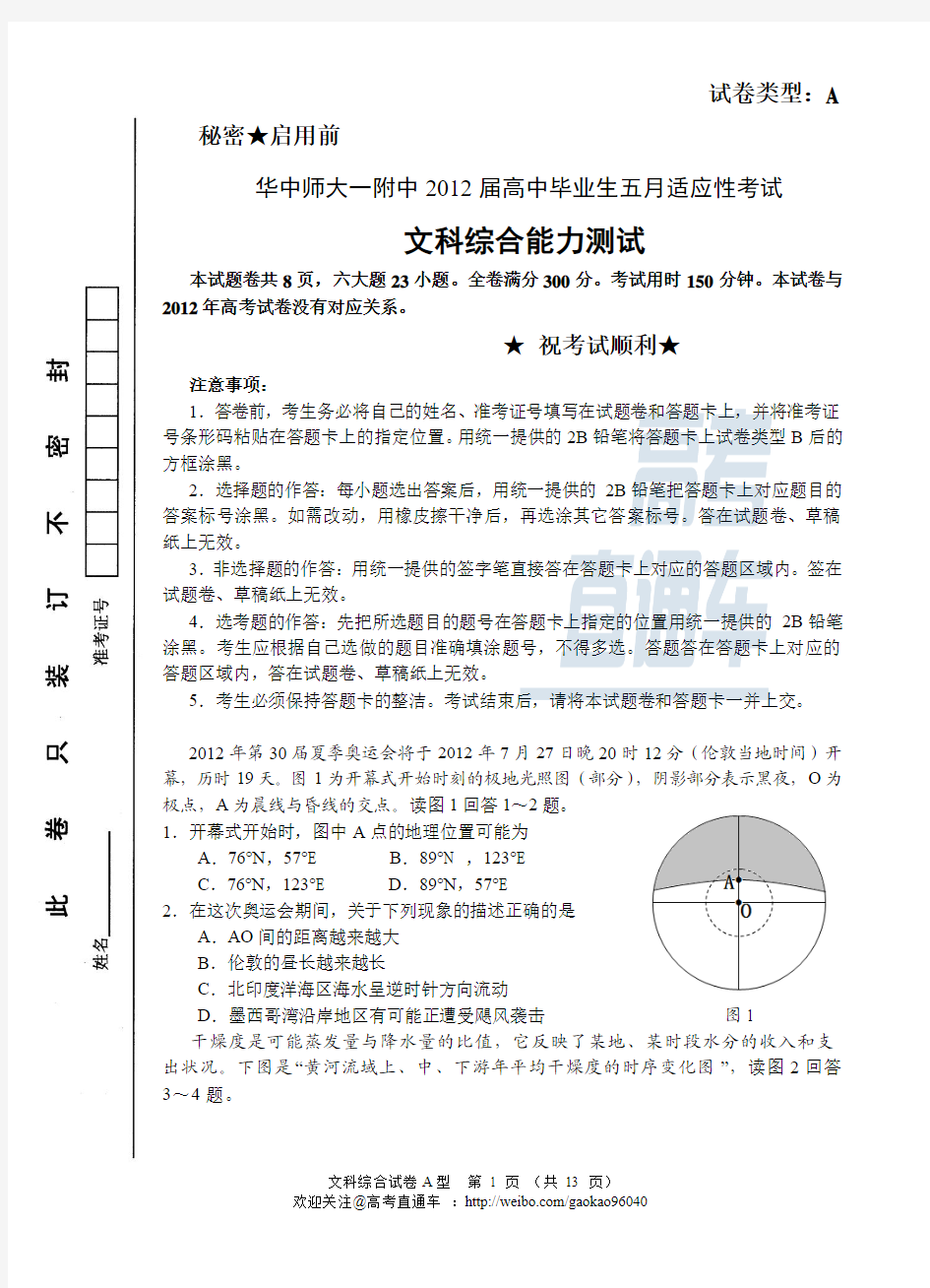 华中师大一附中高考压轴卷(文科综合)试题