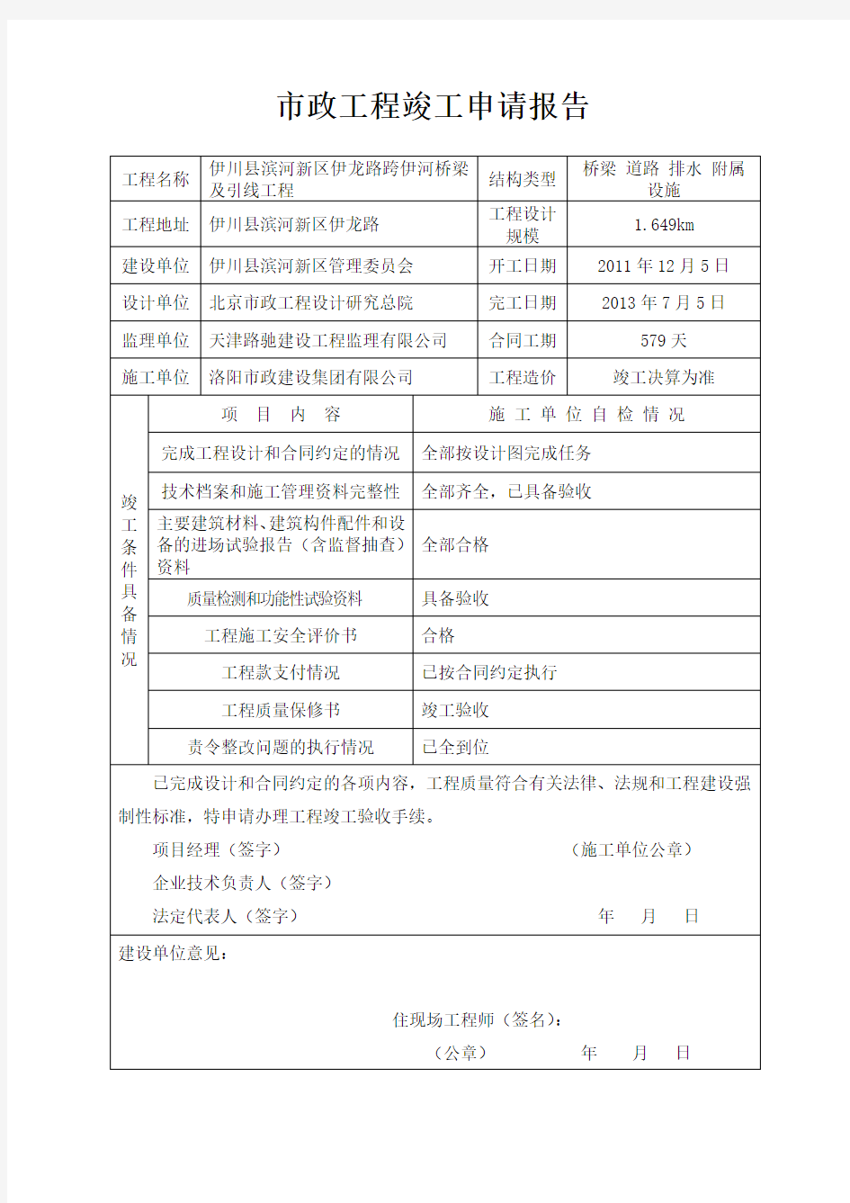 市政工程竣工验收申请报告