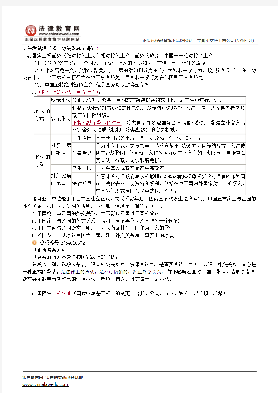 国际法基础理论问题--司法考试辅导《国际法》总论讲义2