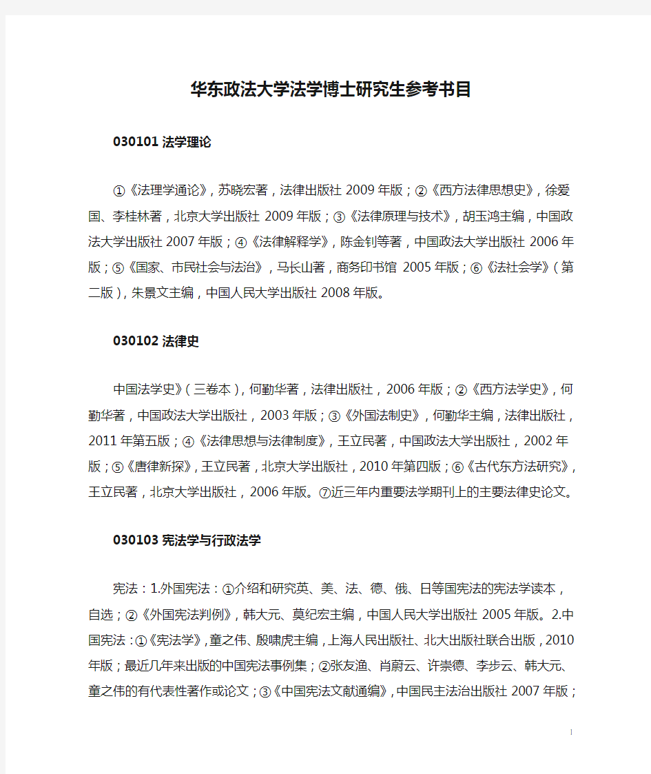 华东政法大学法学博士研究生参考书目