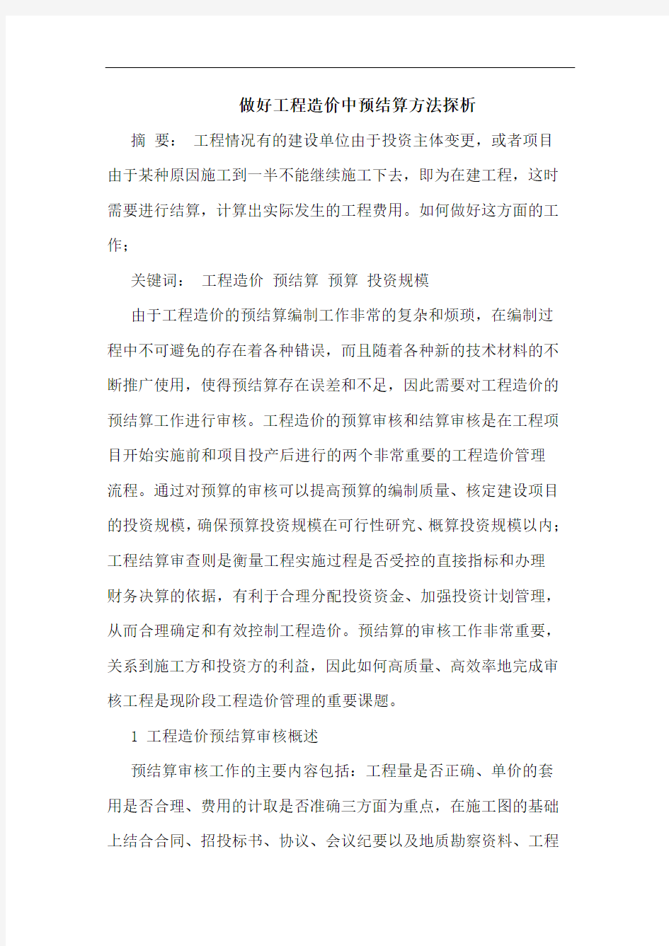 做好工程造价中预结算方法