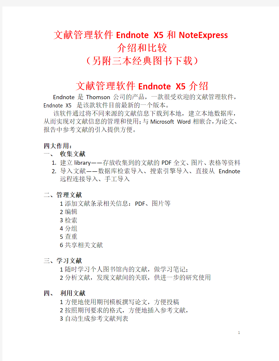 文献管理软件Endnote 和NoteExpress介绍和比较