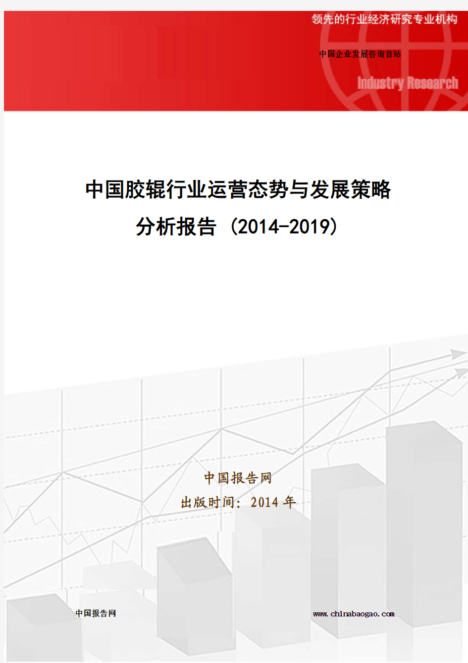 中国胶辊行业运营态势与发展策略分析报告 (2014-2019)