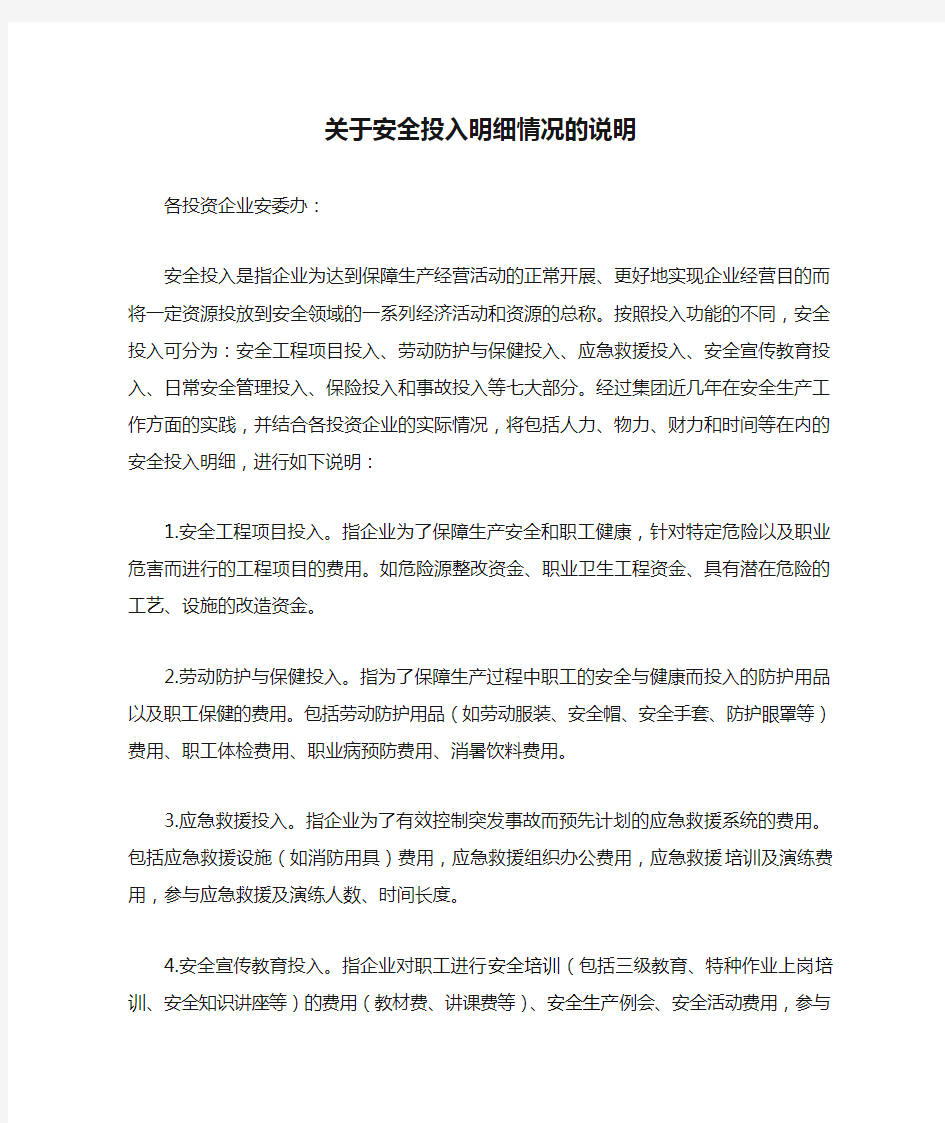 关于安全投入明细情况的说明